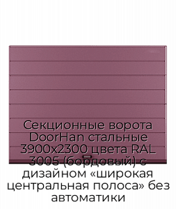 Секционные ворота DoorHan стальные 3900х2300 цвета RAL 3005 (бордовый) с дизайном «широкая центральная полоса» без автоматики preview 1