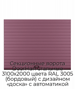 Секционные ворота DoorHan стальные 3100х2000 цвета RAL 3005 (бордовый) с дизайном «доска» с автоматикой preview 1