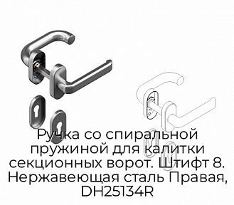 Ручка со спиральной пружиной для калитки секционных ворот. Штифт 8. Нержавеющая сталь Правая, DH25134R