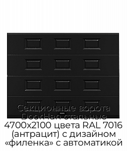 Секционные ворота DoorHan стальные 4700х2100 цвета RAL 7016 (антрацит) с дизайном «филенка» с автоматикой preview 1