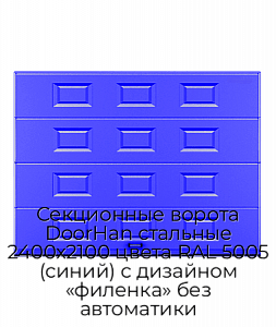 Секционные ворота DoorHan стальные 2400х2100 цвета RAL 5005 (синий) с дизайном «филенка» без автоматики preview 1