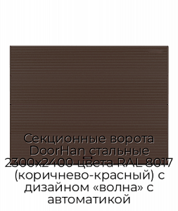 Секционные ворота DoorHan стальные 2300х2400 цвета RAL 8017 (коричнево-красный) с дизайном «волна» с автоматикой preview 1