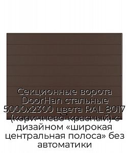 Секционные ворота DoorHan стальные 5000х2300 цвета RAL 8017 (коричнево-красный) с дизайном «широкая центральная полоса» без автоматики preview 1
