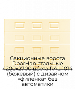 Секционные ворота DoorHan стальные 4200х2700 цвета RAL 1014 (бежевый) с дизайном «филенка» без автоматики
