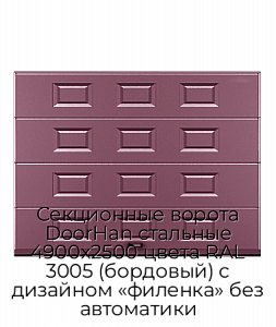 Секционные ворота DoorHan стальные 4900х2500 цвета RAL 3005 (бордовый) с дизайном «филенка» без автоматики preview 1