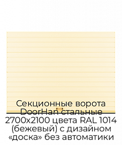Секционные ворота DoorHan стальные 2700х2100 цвета RAL 1014 (бежевый) с дизайном «доска» без автоматики