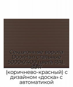 Секционные ворота DoorHan стальные 5000х2400 цвета RAL 8017 (коричнево-красный) с дизайном «доска» с автоматикой preview 1