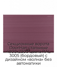 Секционные ворота DoorHan стальные 4900х2300 цвета RAL 3005 (бордовый) с дизайном «волна» без автоматики