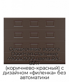 Секционные ворота DoorHan стальные 4900х3000 цвета RAL 8017 (коричнево-красный) с дизайном «филенка» без автоматики