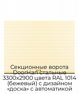 Секционные ворота DoorHan стальные 3300х2900 цвета RAL 1014 (бежевый) с дизайном «доска» с автоматикой preview 1