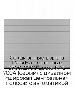 Секционные ворота DoorHan стальные 3700х2700 цвета RAL 7004 (серый) с дизайном «широкая центральная полоса» с автоматикой