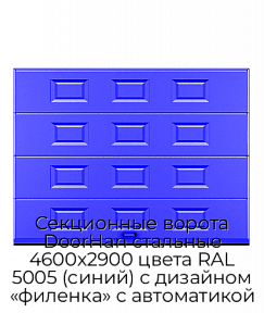 Секционные ворота DoorHan стальные 4600х2900 цвета RAL 5005 (синий) с дизайном «филенка» с автоматикой