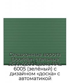 Секционные ворота DoorHan стальные 3200х2200 цвета RAL 6005 (зелёный) с дизайном «доска» с автоматикой