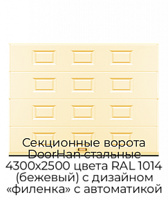 Секционные ворота DoorHan стальные 4300х2500 цвета RAL 1014 (бежевый) с дизайном «филенка» с автоматикой