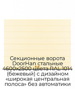 Секционные ворота DoorHan стальные 4600х2500 цвета RAL 1014 (бежевый) с дизайном «широкая центральная полоса» без автоматики