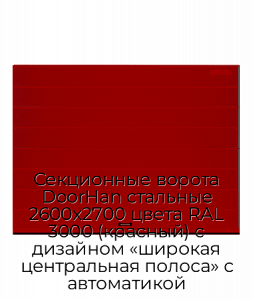Секционные ворота DoorHan стальные 2600х2700 цвета RAL 3000 (красный) с дизайном «широкая центральная полоса» с автоматикой preview 1