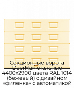 Секционные ворота DoorHan стальные 4400х2900 цвета RAL 1014 (бежевый) с дизайном «филенка» с автоматикой