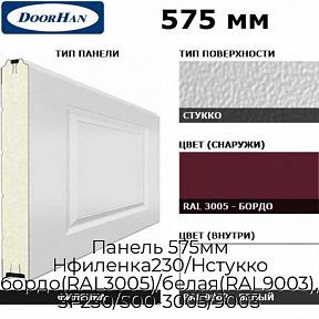 Панель 575мм Нфиленка230/Нстукко бордо(RAL3005)/белая(RAL9003), 3F230/S00-3005/9003