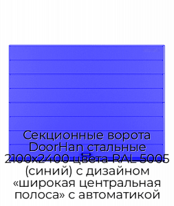 Секционные ворота DoorHan стальные 2100х2400 цвета RAL 5005 (синий) с дизайном «широкая центральная полоса» с автоматикой preview 1