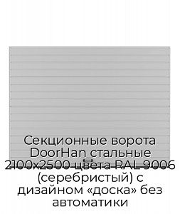 Секционные ворота DoorHan стальные 2100х2500 цвета RAL 9006 (серебристый) с дизайном «доска» без автоматики preview 1