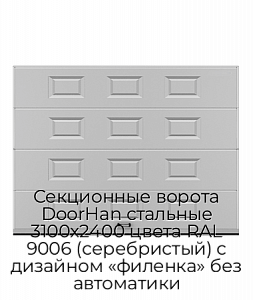 Секционные ворота DoorHan стальные 3100х2400 цвета RAL 9006 (серебристый) с дизайном «филенка» без автоматики preview 1