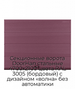 Секционные ворота DoorHan стальные 4700х2100 цвета RAL 3005 (бордовый) с дизайном «волна» без автоматики