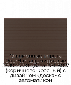 Секционные ворота DoorHan алюминиевые 2700х2200 цвета RAL 8017 (коричнево-красный) с дизайном «доска» с автоматикой