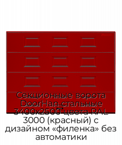 Секционные ворота DoorHan стальные 3400х2500 цвета RAL 3000 (красный) с дизайном «филенка» без автоматики preview 1