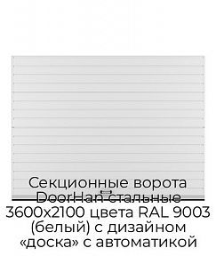 Секционные ворота DoorHan стальные 3600х2100 цвета RAL 9003 (белый) с дизайном «доска» с автоматикой