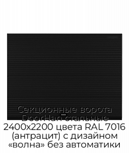 Секционные ворота DoorHan стальные 2400х2200 цвета RAL 7016 (антрацит) с дизайном «волна» без автоматики preview 1