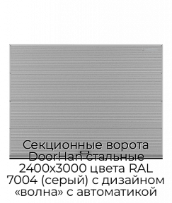 Секционные ворота DoorHan стальные 2400х3000 цвета RAL 7004 (серый) с дизайном «волна» с автоматикой