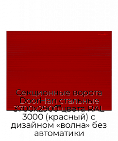 Секционные ворота DoorHan стальные 3700х2900 цвета RAL 3000 (красный) с дизайном «волна» без автоматики