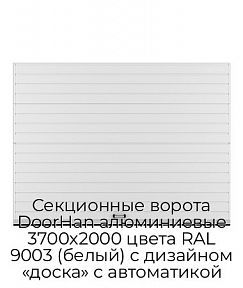 Секционные ворота DoorHan алюминиевые 3700х2000 цвета RAL 9003 (белый) с дизайном «доска» с автоматикой