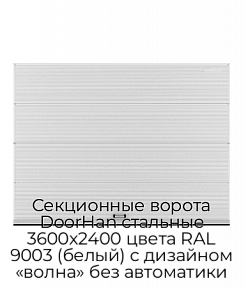 Секционные ворота DoorHan стальные 3600х2400 цвета RAL 9003 (белый) с дизайном «волна» без автоматики