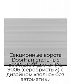 Секционные ворота DoorHan стальные 5000х2100 цвета RAL 9006 (серебристый) с дизайном «волна» без автоматики