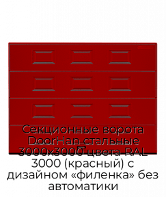 Секционные ворота DoorHan стальные 3000х3000 цвета RAL 3000 (красный) с дизайном «филенка» без автоматики