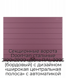Секционные ворота DoorHan стальные 2100х2900 цвета RAL 3005 (бордовый) с дизайном «широкая центральная полоса» с автоматикой preview 1