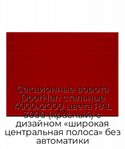 Секционные ворота DoorHan стальные 4000х2000 цвета RAL 3000 (красный) с дизайном «широкая центральная полоса» без автоматики preview 1