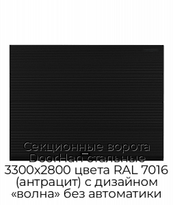 Секционные ворота DoorHan стальные 3300х2800 цвета RAL 7016 (антрацит) с дизайном «волна» без автоматики preview 1