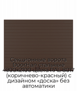 Секционные ворота DoorHan стальные 4900х2100 цвета RAL 8017 (коричнево-красный) с дизайном «доска» без автоматики preview 1