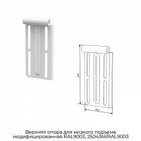 Верхняя опора для низкого подъема модифицированная RAL9003, 25043M/RAL9003