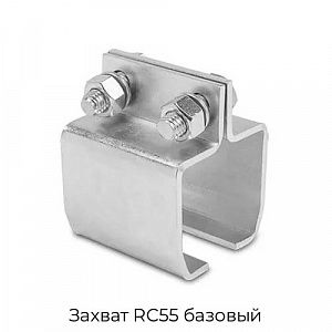Захват RC55 базовый preview 1