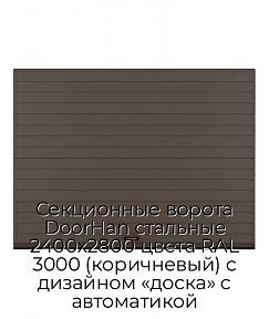 Секционные ворота DoorHan стальные 2400х2800 цвета RAL 3000 (коричневый) с дизайном «доска» с автоматикой