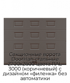 Секционные ворота DoorHan стальные 2700х2600 цвета RAL 3000 (коричневый) с дизайном «филенка» без автоматики