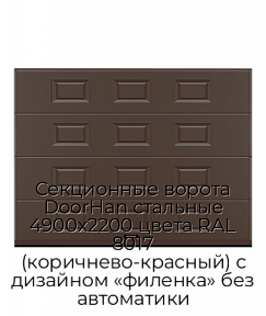 Секционные ворота DoorHan стальные 4900х2200 цвета RAL 8017 (коричнево-красный) с дизайном «филенка» без автоматики