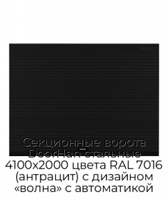 Секционные ворота DoorHan стальные 4100х2000 цвета RAL 7016 (антрацит) с дизайном «волна» с автоматикой