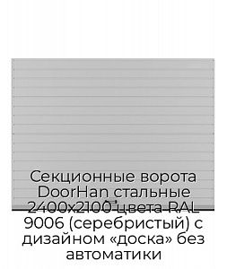 Секционные ворота DoorHan стальные 2400х2100 цвета RAL 9006 (серебристый) с дизайном «доска» без автоматики preview 1
