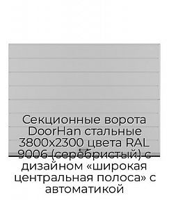 Секционные ворота DoorHan стальные 3800х2300 цвета RAL 9006 (серебристый) с дизайном «широкая центральная полоса» с автоматикой