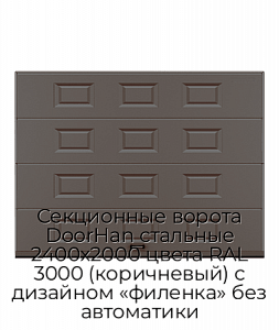 Секционные ворота DoorHan стальные 2400х2000 цвета RAL 3000 (коричневый) с дизайном «филенка» без автоматики preview 1