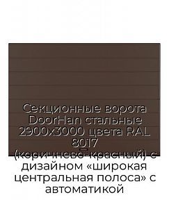 Секционные ворота DoorHan стальные 2900х3000 цвета RAL 8017 (коричнево-красный) с дизайном «широкая центральная полоса» с автоматикой